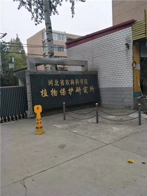河北省農(nóng)林科學(xué)院植物保護研究所