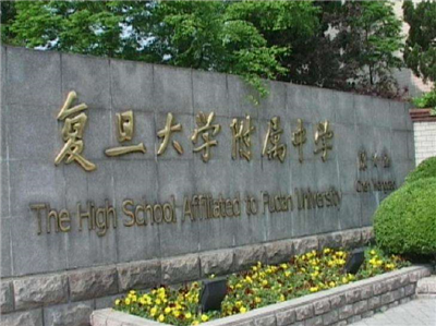 復旦大學附屬中學