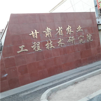 甘肅省農(nóng)業(yè)技術工程研究院