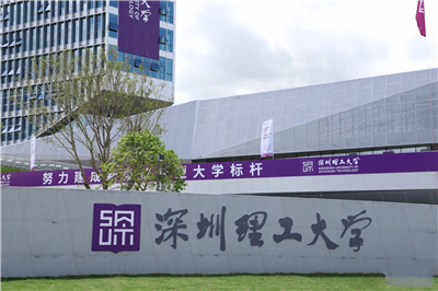 深圳理工大學