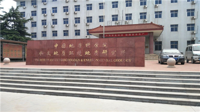 中國(guó)地質(zhì)科學(xué)院