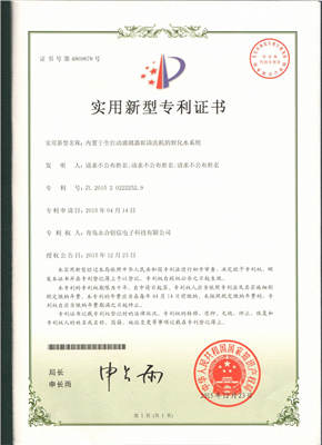 實用新型專利證書【內置于全自動玻璃器皿清洗機的軟化水系統(tǒng)】