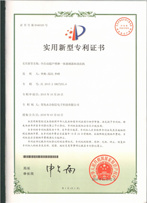 實用新型專利證書【全自動超聲噴淋一體玻璃器皿清洗機】