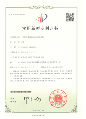 實(shí)用新型專利證書【一種針對(duì)玻璃器皿的自動(dòng)清洗機(jī)