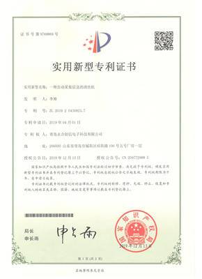 實(shí)用新型專利證書【一種自動(dòng)采集信息的清洗機(jī)