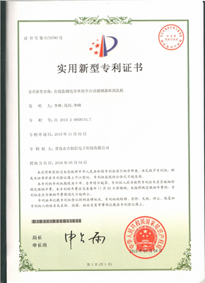 實(shí)用新型專利證書【在線監(jiān)測(cè)電導(dǎo)率的全自動(dòng)玻璃器皿清洗機(jī)】