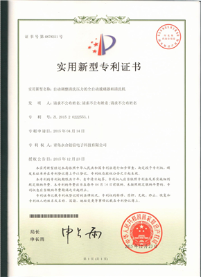 實(shí)用新型專利證書【自動(dòng)調(diào)整清洗壓力的全自動(dòng)玻璃器皿清洗機(jī)】