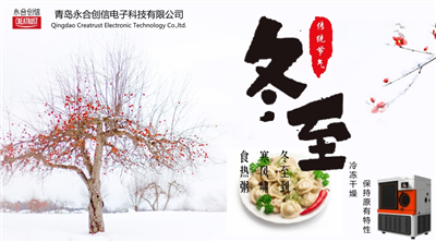 冬至?xí)r節(jié)，永合創(chuàng)信在此祝福！
