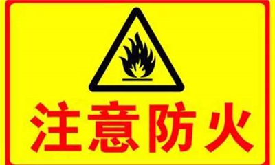 實驗室如何防火？