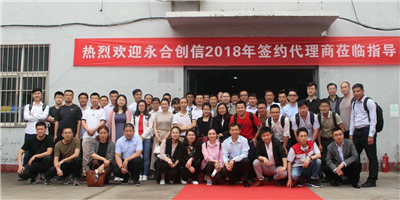 攜手同行、合作共贏！永合創(chuàng)信2018年合伙人培訓(xùn)會