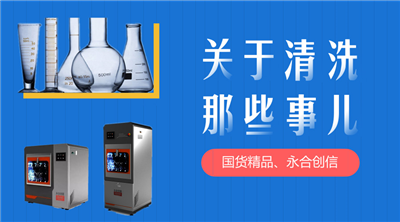 永合創(chuàng)信解決您實(shí)驗(yàn)器皿清洗苦惱。 