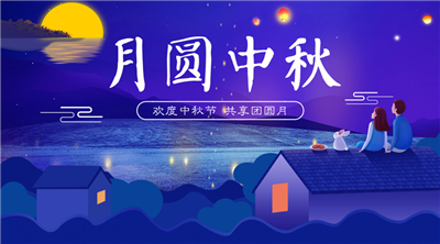 永合創(chuàng)信祝福家人中秋佳節(jié)快樂！