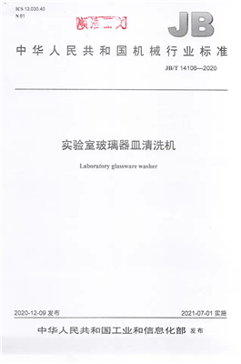 《實驗室玻璃器皿清洗機》行業(yè)標準獲工信部批準實施！
