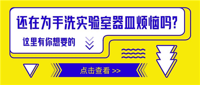 還在為手洗實驗室器皿苦惱嗎？這里有你想要的！