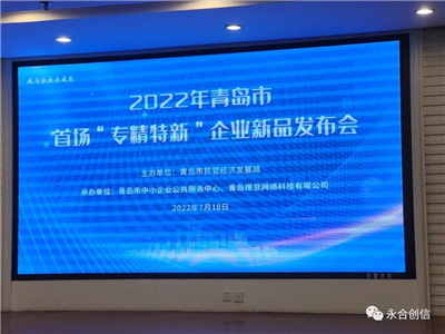 “實驗室器皿清洗機(jī)”亮相青島市“專精特新”企業(yè)新品發(fā)布會