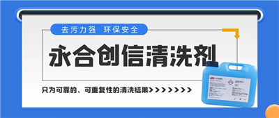 新品來了！永合創(chuàng)信清洗劑，為您的實(shí)驗(yàn)室器具進(jìn)行專業(yè)呵護(hù)~