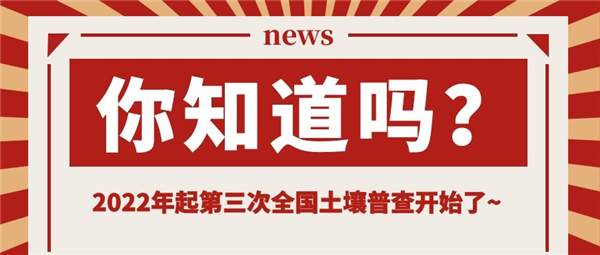 永合創(chuàng)信冷凍干燥機助力第三次全國土壤普查