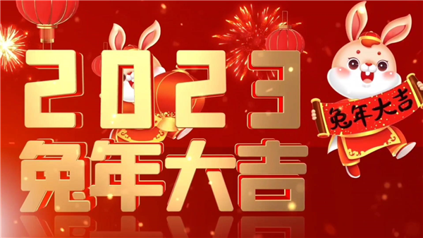 永合創(chuàng)信祝大家新春快樂，兔年大吉！