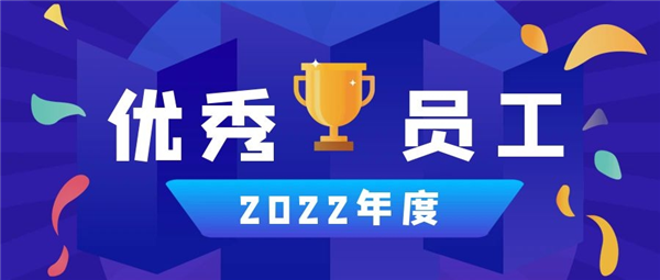 永合創(chuàng)信丨2022年度優(yōu)秀員工篇（一）