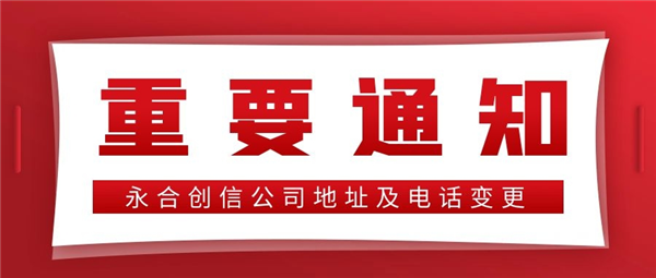 【重要通知】永合創(chuàng)信公司地址及電話變更！