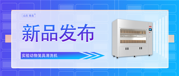 創(chuàng)新科技助力動(dòng)物飼養(yǎng)業(yè)/全新實(shí)驗(yàn)動(dòng)物籠具清洗機(jī)震撼上市！