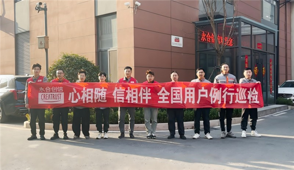 心相隨，信相伴 | 永合創(chuàng)信2025年全國(guó)用戶(hù)例行巡檢溫暖啟幕