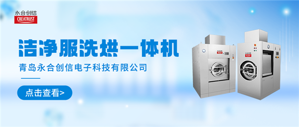 清洗家族新勢力 | 永合創(chuàng)信潔凈服洗烘一體機(jī)“凈”顯實力