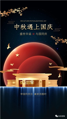 中秋遇上國慶，家遇上國，永合創(chuàng)信遇上您