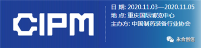 青島永合創(chuàng)信電子科技有限公司誠邀您參加第59屆（2020年秋季）全國制藥機械暨中國國際制藥機械博覽會