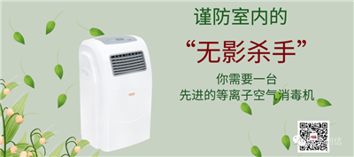 等離子空氣消毒機，消滅空氣中的“有害病毒”