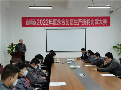 提質增效丨2022年度永合創(chuàng)信生產技能比武大賽圓滿結束！